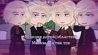 •Реакция детей (областей) Москвы на тик ток• (больше на москвабурги)