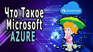 Что Такое Microsoft Azure И Чем Он Так Хорош?