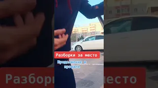 Хозяин Парковки!разборки)