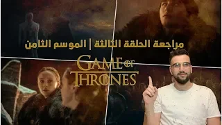 مراجعة الحلقة الثالثة من الموسم الثامن من جيم اوف ثرونز Game of Thrones S08E03