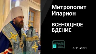 Прямая трансляция | Всенощное бдение. Митрополит Иларион. 05.11.2021