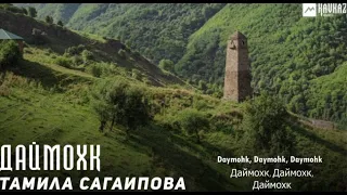 Daymohk - Tamila Sagaipova/Даймохк - Тамила Сагаипова