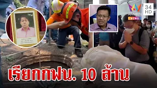 ญาติลุงตกท่อจ่อฟ้อง กฟน. 10 ล้าน "ทนายเดชา" ชี้ช่อง เอาผิดได้ยกรัง | ทุบโต๊ะข่าว | 4/5/67