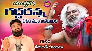 GADDAR LAST SONG | GADDAR SONGS | GADDAR FINAL RITES | MAMIDI SAILU SONGS | MAMIDI MUSIC