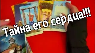 ❤️ ❤️Его Чувства ❤️ Как изменились ❤️ ❤️  ❤️таро расклад ❤️ онлайн гадание