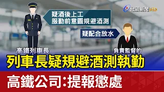 列車長疑規避酒測執勤 高鐵公司：提報懲處