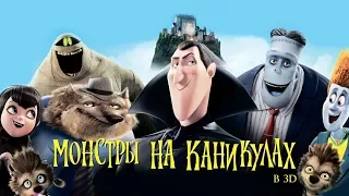 "Монстры на каникулах" - 2012 Русский трейлер #1 Hotel Transylvania Trailer