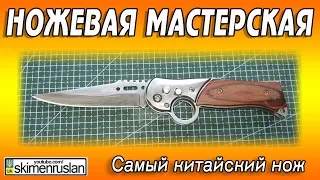 НОЖЕВАЯ МАСТЕРСКАЯ 🔪САМЫЙ КИТАЙСКИЙ НОЖ