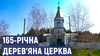 На Кіровоградщині збереглась дерев'яна церква, якій 165 років