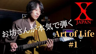 Art of Life/X JAPAN  [ guitar solo cover ] #1