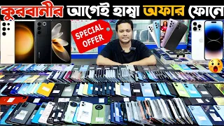 কুরবানীর আগেই হাম্বা অফার ফোনে ⚫ used phone price in bangladesh 2024 | used samsung phone price