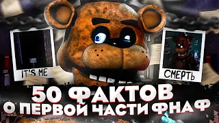 50 ФАКТОВ О ФНАФ 1 | ЧТО СКРЫВАЕТ ФНАФ 1?