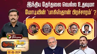 Nerpada Pesu: ராகுல் பிரதமராக வேண்டும் என பாகிஸ்தான் விரும்புகிறது- மோடி | Rahul | Modi | PTT