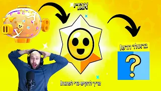 היום ה 114 שלי משחק ב - בראול סטארס ! מגה פיג + קיבלתי בראולר חדש ! + עדכון מטורף !  | brawl stars