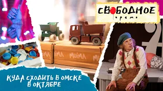 Куда сходить в Омске в октябре | Свободное время 175 (2022)