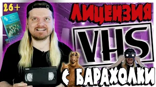 Купил лицензионные VHS КАССЕТЫ на барахолке! Пиратка или лицензия - как отличить!? Вскрываем силд!