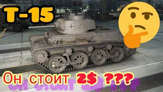 T-15 обзор в wot Blitz 2022 стоит ли покупать за 3,99 в наборе с Pz. II J? | WOT-GSN