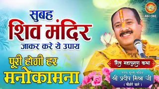 सुबह शिव मंदिर जाकर करे ये उपाय | मनोकामना पूरी होगी | पंडित प्रदीप मिश्रा जी | shraddha Mhone #upay