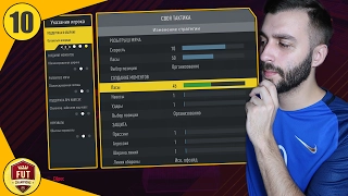 ЛУЧШИЕ ТАКТИКИ, УКАЗАНИЯ И СХЕМЫ ДЛЯ МОЕЙ КОМАНДЫ. ДОРОГА К FUT CHAMPIONS #10