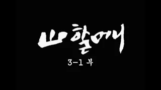 [인간극장] '산 할머니 3-1부' - 충남 공주 / KBS 20020306 방송