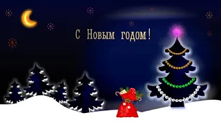 С Новым Годом!