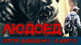 Людоед | Коллекция Мистики и Ужасов Александра Варго