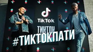 Красавцы Love Radio на #ТИКТОКПАТИ