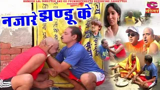 नजारे झंडू के | Jhandu ka hit natak | किराये पे माकन सै | हस्ते हस्ते लोटपोट हो जाओगे | Movie