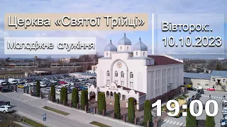 Молодіжне служіння | Вівторок: 10.10.2023