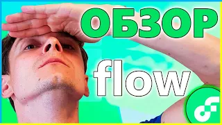 Анализ FLOW 30 ИКСОВ ЛЕГКО | УСПЕЙ КУПИТЬ – блокчейн для Meta (Instagram и Facebook) Обзор и Разбор