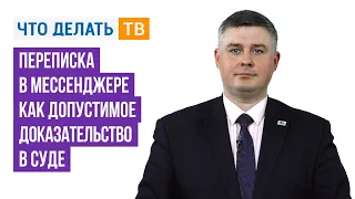 Переписка в мессенджере как допустимое доказательство в суде