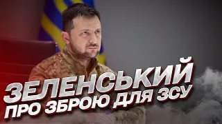 ❗ Ми не настільки тупі! Зеленський - про потреби зброї для ЗСУ та обіцянки Німеччини