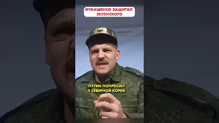 ЛУКАШЕНКО защитил ЗЕЛЕНСКОГО 😁 #shorts