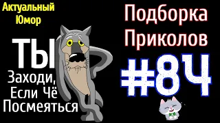 ЛУЧШИЕ ПРИКОЛЫ | ЗАСМЕЯЛСЯ ПОДПИСАЛСЯ | ПРИКОЛЫ за апрель 2021 #84