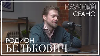 Родион Белькович: про миссию университета, студенчество и антитренды образования. Научный сеанс