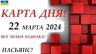 КАРТА ДНЯ 🔴 СОБЫТИЯ ДНЯ 22 марта 2024 (2 часть) 😊 Цыганский пасьянс - расклад ❗ Знаки ВЕСЫ – РЫБЫ