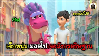 (สปอยหนัง) เมื่อเด็กหนุ่มเผลอไปเจอมังกรอธิษฐาน | DUKANNA