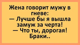 Жена говорит мужу в гневе.... Анекдоты смешные до слез! Юмор! Приколы!