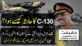 History of General Zia ul Haq and What Happened to His Plane C-130