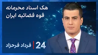 ‏‏‏﻿﻿۲۴ با فرداد فرحزاد: دستیابی به سه میلیون پرونده بعد از هک سرورهای قوه قضائیه