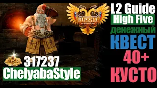 👾 Lineage 2 Гайд: Прохождение Денежного Квеста 40+ Кусто на RPG-Club.com 👾