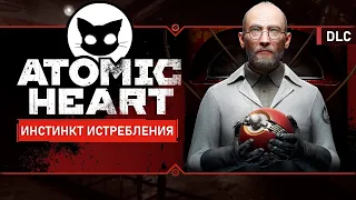 Atomic Heart: Mr. Cat DLC Инстинкт истребления #2 ПОЛНОЦЕННОЕ НАЧАЛО!