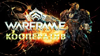 Warframe глазами новичка в 2022 году. Кооператив. Продолжаем знакомство.