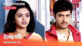 Webisode 473 I Full Episode I ইচ্ছেনদী |  আবার দেখুন আপনাদের প্রিয় ধারাবাহিক " ইচ্ছেনদী  "