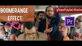 سلسة تعليم المونتاج الأحترفي - افيكت الانستجرام الشهيرBoomerang Effect - Adobe Premier