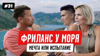 Жизнь и фриланс у моря: ожидание и реальность | Черногория