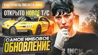 ИМБА ОБНОВА В GTA 5 RP! ТАКСИ НА ЛИЧНОМ Т/C И ПЕРЕРАБОТКА ВСЕХ РАБОТ