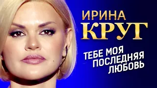 Ирина Круг - Тебе моя последняя любовь (концерт в Крокус Сити Холл, 2021)