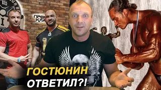 ИГОРЬ ГОСТЮНИН ЗА ВСЕ ПОЯСНИЛ!?