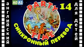 Magic English 14 - Party Time (HD) | Английский для детей и взрослых